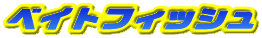 ベイトフィッシュ