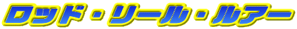 ロッド・リール・ルアー