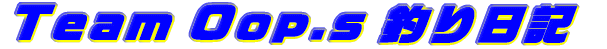 Oop.s釣り日記