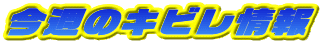 今週のキビレ情報